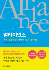 얼라이언스 - 4차 산업혁명 시대의 인재 관리법